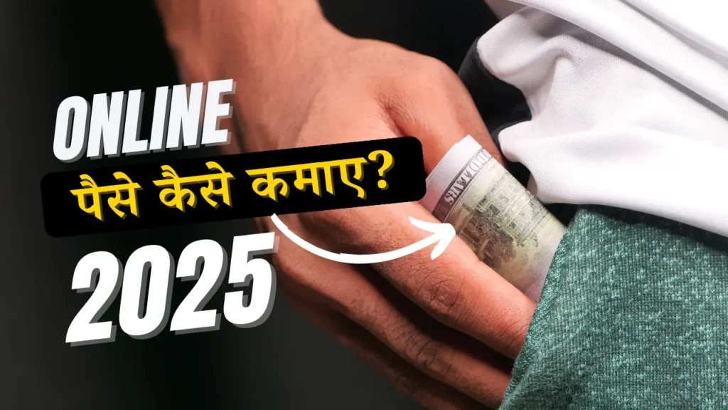 online paise kaise kamaye
